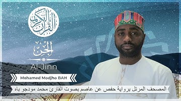 072 Sourate Al-Jinn (Hafs) - Mohamed Modjho BAH - سورة الجن (حفص) محمد مودجو باه