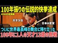 【海外の反応】HIMARI 13歳のバイオリニストが成し遂げた“伝説的快挙”世界最高峰の舞台に立った「100年に1人」の天才ソリストの挑戦(総集編)
