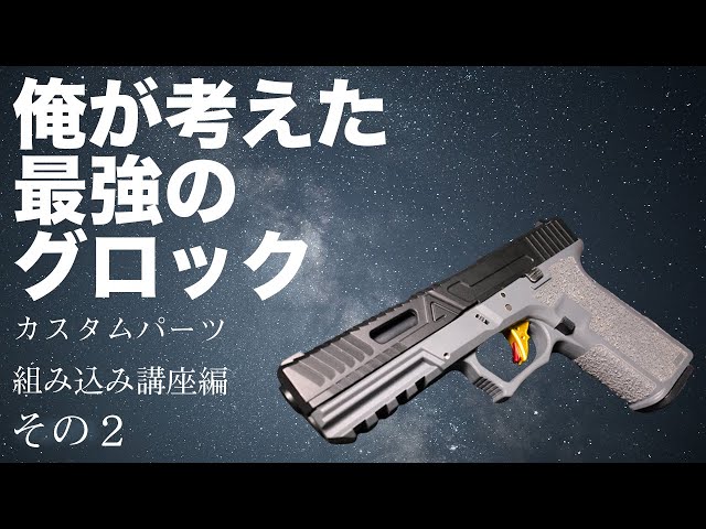 Summer Vacation Special] Introducing the Ultimate Glock I've Ever