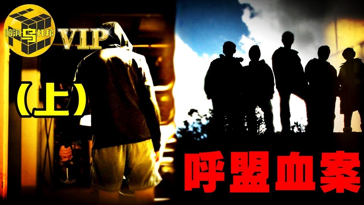 轟動一時的血腥屠殺，撲朔迷離的作案動機，內蒙古第一血案（上）[Unsolved Mystery Stories | Xiaowu]