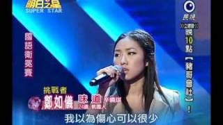 明日之星 20100925 鄭如儀 味道 90 5分