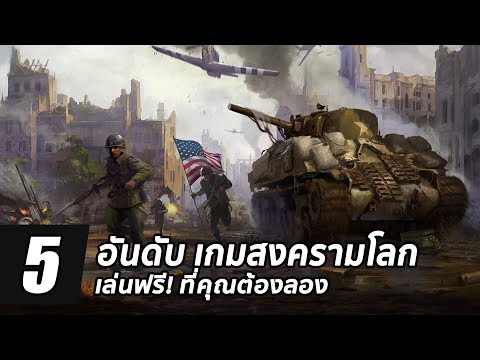 5 อันดับ เกมสงครามโลกเล่นฟรี! ที่คุณต้องลองบน Steam