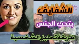 الطريقة الصحيحة لتحليل الفم و الشفايف  علم الفراسة