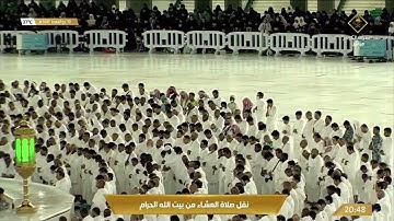 صلاة العشاء للشيخ ياسر الدوسري تلاوة مميزة من سورة الإسراء.  10ذو القعدة.  1443.يوم الجمعة