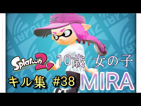 10歳 女の子 スプラトゥーン2 キル集#38 【MIRA】