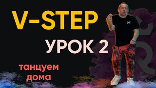 Учимся танцевать ШАФЛ дома. Пробуем НОВЫЕ вариации на "V-STEP".