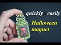 quickly&easily Halloween magnet polymer clay tutorial FIMO простой хеллоуин магнит полимерная глина