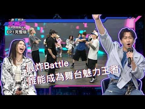 《舞麗對決 安麗盃世界霹靂舞大賽》第一集｜舞台魅力對決