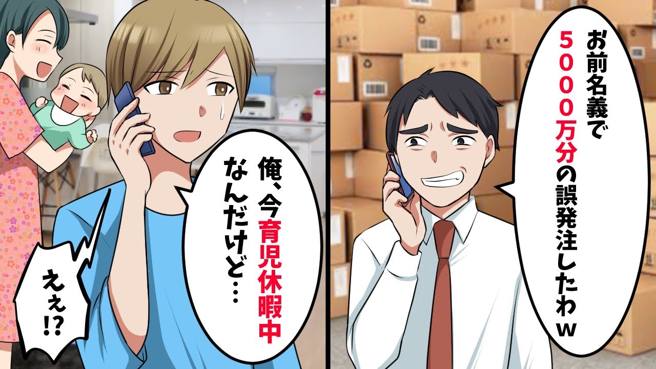 中卒の俺を辞めさせたい有能気取り社員「お前の名義で5000万の発注したw」→育児休暇を取っていたことを伝えると…【スカッと】