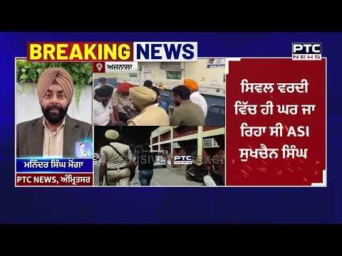 ਅਜਨਾਲਾ ਥਾਣੇ ਤੋਂ ਘਰ ਜਾਂਦੇ ਸਮੇਂ ASI Sukhchain Singh 'ਤੇ ਚੱਲੀਆਂ ਗੋ/ਲੀਆਂ | Punjabi News