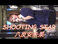 【キュートな16歳歌姫】伊与田綾音『SHOOTING STAR/八反安未果』 路上ライブ(日本橋 MUSIC LIVER)
