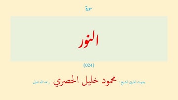 سورة النور (٠٢٤) بصوت القارئ الشيخ محمود خليل الحصري رحمه الله تعالى