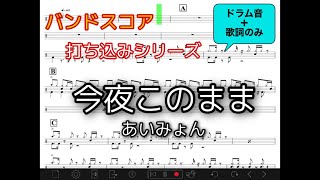 今夜このまま - あいみょん - ドラムスコア