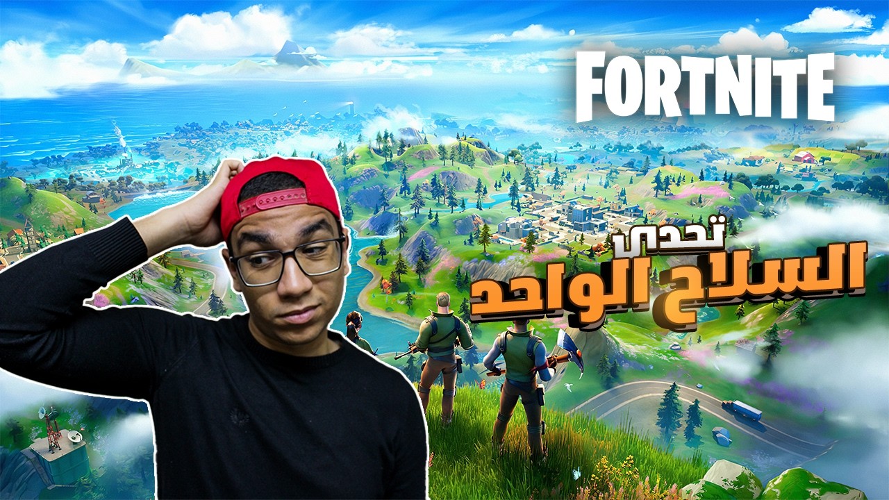 تحدي السلاح الواحد في فورت نايت || اللعبه جلطتني