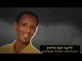 በድሩ ከማል ከቁጥር 2 ስራዎቹ ጉራጊኛሙዚቃ Guragignamusic BETEGURAGENETWORK Amardenterteanment TESFAREVIEW