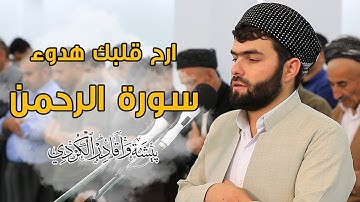 سورة الرحمن كاملة |ارح قلبك هدوء| بيشةوا قادر الكردى #رمضان_2019