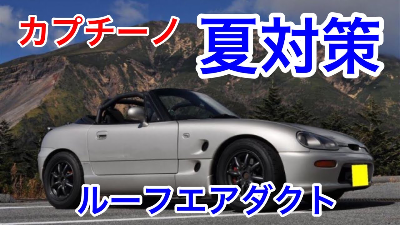 カプチーノ 夏対策 ルーフエアダクト - YouTube