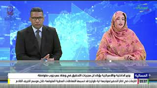 المسائية 30-05-2023