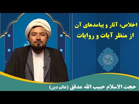 منبر فردا اخلاص آثار و پیامد های آن از منظر آیات و روایات حجت الاسلام حبیب الله مدقق عالم دین