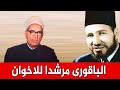 مؤلف نشيد الإخوان قصة الشيخ الباقوري أول مرشد للإخوان بعد رحيل البنا