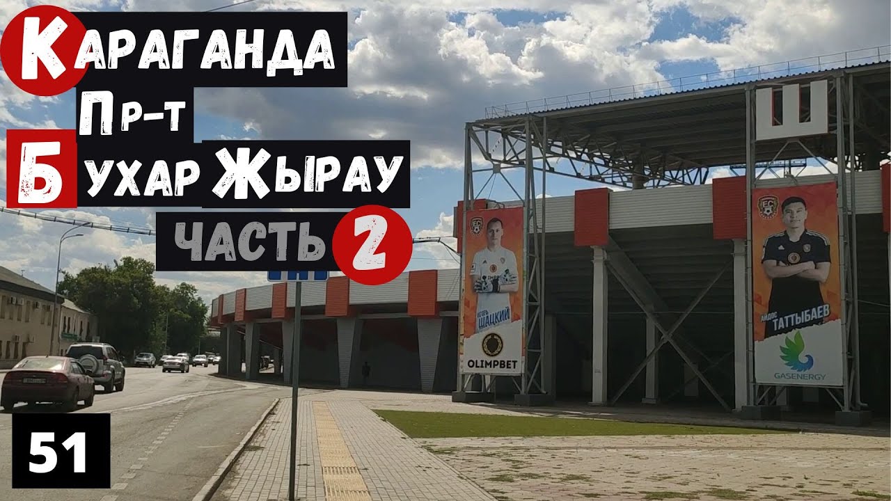 Караганда Обратный путь от стадиона до 45  Прогулка по Бухар Жырау Продолжение