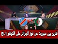 تقرير من بين سبورت عن فوز المنتخب الجزائري على الكونغو 1 0 في ثمن نهائي كأس إفريقيا 