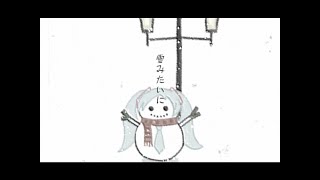 雪みたいに/初音ミク