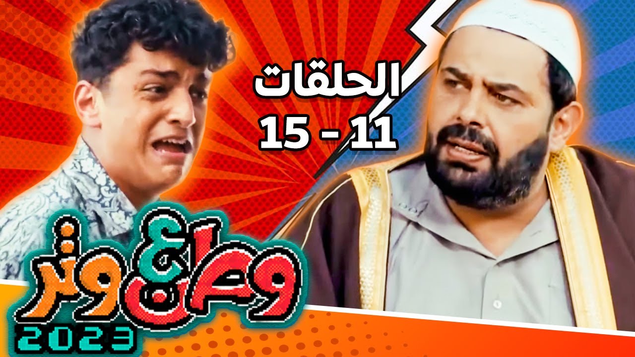 مسلسل وطن ع وتر 2023 مع أبو الفراجين - حلقات من 11 إلى 15