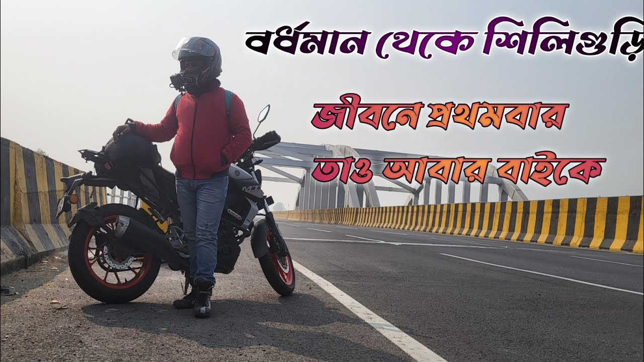 1️⃣Bardhaman to Siliguri || জীবনে প্রথমবার || Solo Ride 500+ KM || Darjeeling Tour || MT15