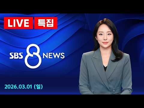 미국·이스라엘 공습에 '이란 최고지도자' 하메네이 사망…일가족도 숨져 外 3/1(일) / 특집 SBS 8뉴스