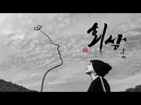 웅산(WOONGSAN)雄山/“회상” – 웅산의 재해석/김창완/산울림/힐링/추억