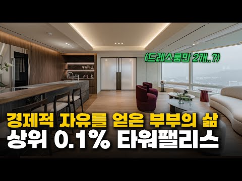 경제적 자유를 얻은 성공한 부부의 집ㅣ도곡 타워팰리스