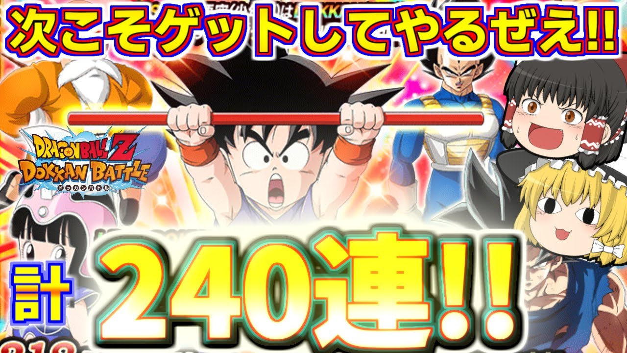 【ドッカンバトル#763】引き続きサイヤドッカンフェス!! 少年悟空狙いの追いガチャ120連引いていきます!!