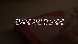 누구에게도 상처받을 필요는 없다ㅣ지민석 작가ㅣ책 읽어주는 남자ㅣ잠 잘때 듣는ㅣ오디오북 ASMR