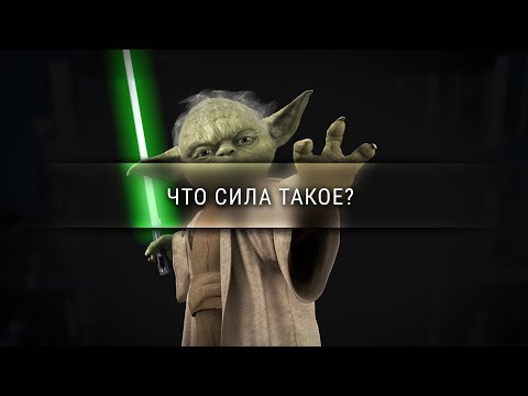 Видео: Как да намерим сила