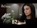 Waada The Promise Episode 82 URDU Dubbed Season 1 ترک ٹی وی سیریز اردو میں ڈب 