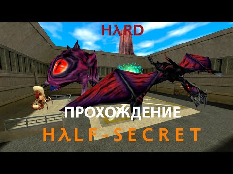 Half-Secret прохождение | Hard | Без комментариев