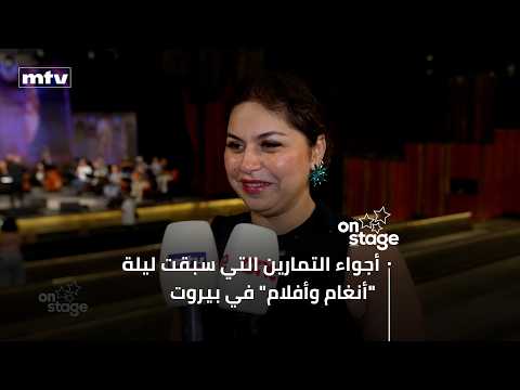 أجواء التمارين التي سبقت ليلة "أنغام وأفلام" في بيروت