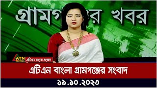 এটিএন বাংলা গ্রামগঞ্জের সংবাদ । 19.10.2023 | Bangla Khobor | Bangla News | ATN Bangla News