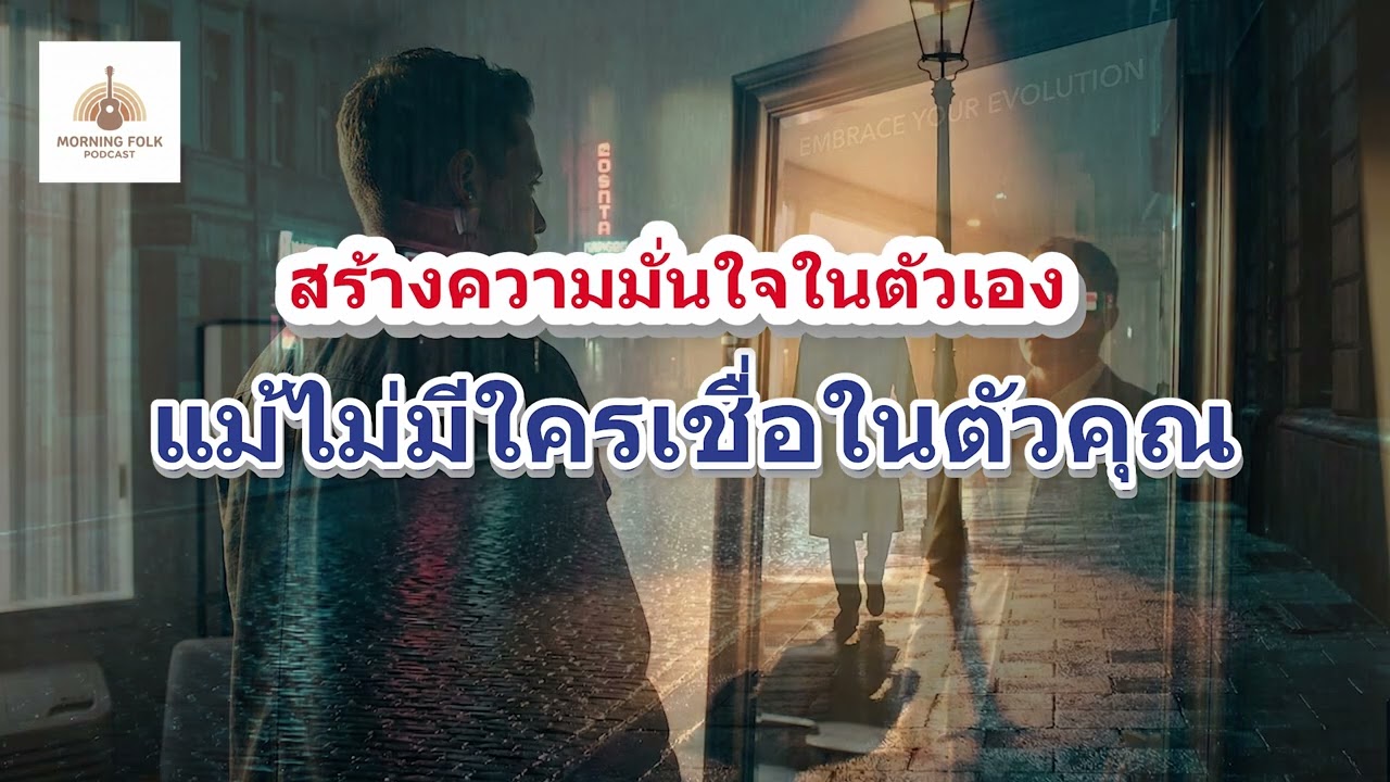EP9 สร้างความมั่นใจในตัวเอง แม้ไม่มีใครเชื่อในตัวคุณVol2 | Morning Folk Podcast
