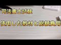 司法書士試験　使用教材と費用総額を紹介。