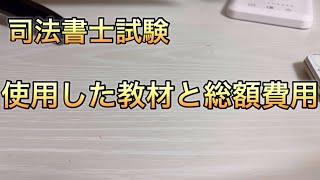 司法書士試験　使用教材と費用総額を紹介。