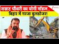 Bulldozer Action In Bihar: सम्राट चौधरी का योगी मॉडल..बिहार में गरजा बुलडोजर!