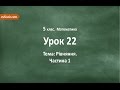 #22 Рівняння. Частина 1. Відеоурок з математики 5 клас