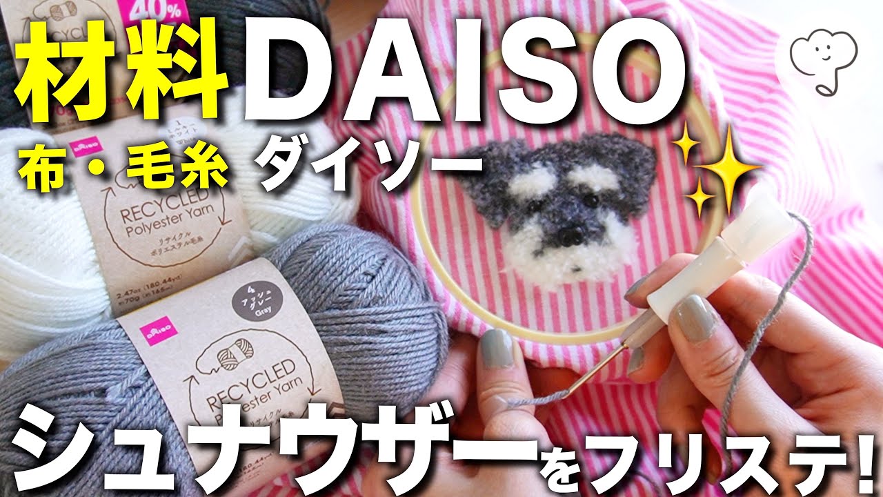 図案配布中］DAISOで出来る！シュナウザーの作り方［フリーステッチ