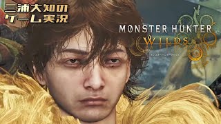 生配信 #3 【笛楽しい】三浦大知の「モンスターハンターワイルズ」
