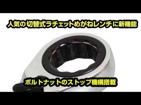 TONE切替式ラチェットめがねレンチ（RMR）【TONE公式】