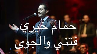 حمام خيري فتني والجوى | Hamam Khayri Ftny Waljuaa