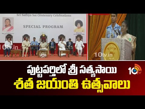 Sri Sathya Sai Centenary Celebrations: President Murmu|పుట్టపర్తిలో శ్రీ సత్యసాయి శత జయంతి ఉత్సవాలు - 10TVNEWSTELUGU