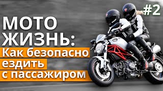 картинка: Вождение мотоцикла с пассажиром / Правила мотоциклиста при езде с пассажиром